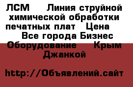 ЛСМ - 1 Линия струйной химической обработки печатных плат › Цена ­ 111 - Все города Бизнес » Оборудование   . Крым,Джанкой